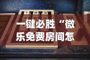 一键必胜“微乐免费房间怎么开挂教程?_游戏_玩家_工具 一键必胜“微乐免费房间怎么开挂教程?_游戏_玩家_工具