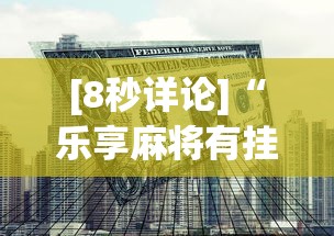 [8秒详论]“乐享麻将有挂吗(透视)”开挂方法