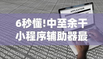 6秒懂!中至余干小程序辅助器最新版更新内容”通用版下载教程！