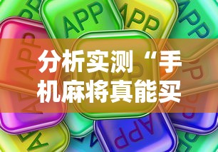 分析实测“手机麻将真能买到挂吗”详细分享装挂