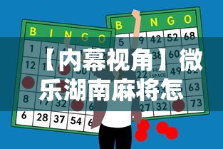 【内幕视角】微乐湖南麻将怎么能赢”科技辅助神器手机版教程