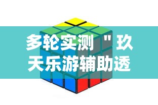 多轮实测 ＂玖天乐游辅助透视”开挂辅助软件教程