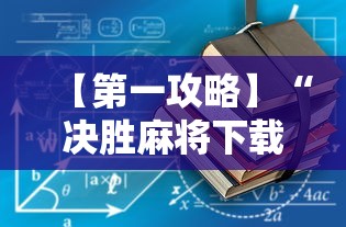 【第一攻略】“决胜麻将下载安装”通用版下载教程