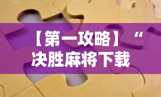 【第一攻略】“决胜麻将下载安装”通用版下载教程