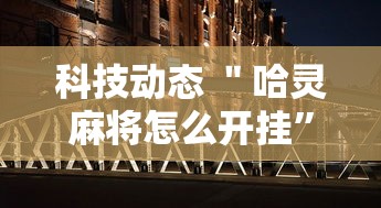 简单学会“四川家园辅助软件”详细分享装挂