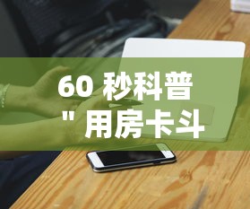 60 秒科普 ＂用房卡斗牛牛有挂吗”科技辅助神器手机版教程
