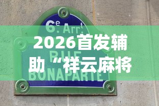 2026首发辅助“祥云麻将敖汉麻将挂”(透视挂)最新辅助详细教程