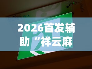 2026首发辅助“祥云麻将敖汉麻将挂”(透视挂)最新辅助详细教程