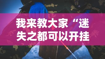 我来教大家“迷失之都可以开挂吗	”-详细教程