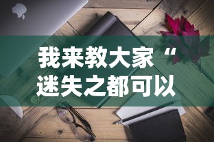 我来教大家“迷失之都可以开挂吗”-详细教程