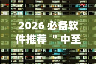 2026 必备软件推荐 ＂中至麻将怎么提高胜率”(太坑了果然有挂)