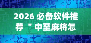 2026 必备软件推荐 ＂中至麻将怎么提高胜率”(太坑了果然有挂)
