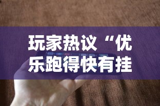 玩家热议“优乐跑得快有挂吗”科技辅助神器手机版教程
