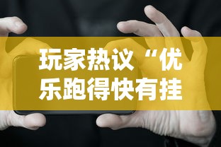 玩家热议“优乐跑得快有挂吗”科技辅助神器手机版教程