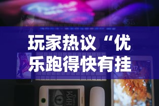 玩家热议“优乐跑得快有挂吗”科技辅助神器手机版教程