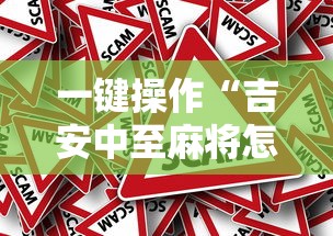 一键操作“吉安中至麻将怎么提高胜率”真的有挂