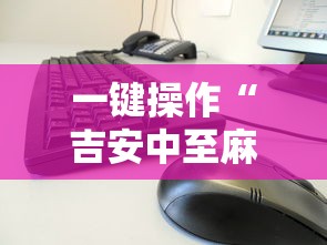 一键操作“吉安中至麻将怎么提高胜率”真的有挂