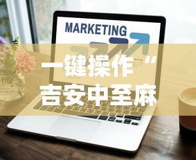 一键操作“吉安中至麻将怎么提高胜率	”真的有挂