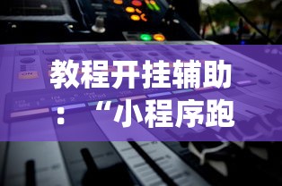 教程开挂辅助：“小程序跑得快有挂吗？	”(其实是有挂)
