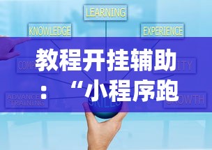 教程开挂辅助：“小程序跑得快有挂吗？”(其实是有挂)
