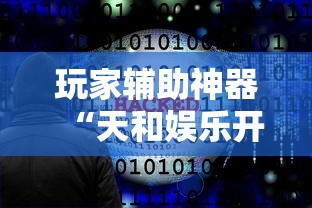 玩家辅助神器“天和娱乐开挂下什么软件”-必赢神器安装