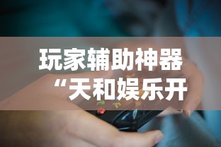 玩家辅助神器“天和娱乐开挂下什么软件	”-必赢神器安装