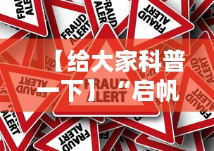 【给大家科普一下】“启帆联盟可以开挂吗”其实确实有挂