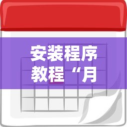 安装程序教程“月亮大厅有挂吗”详细外挂透视辅助软件教程