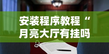 安装程序教程“月亮大厅有挂吗	”详细外挂透视辅助软件教程