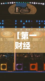【第一财经】“财神13张怎样能赢”科技辅助神器手机版