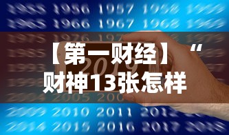 【第一财经】“财神13张怎样能赢”科技辅助神器手机版