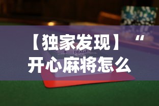 【独家发现】“开心麻将怎么打会赢”(果然有透视挂)