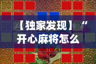 【独家发现】“开心麻将怎么打会赢”(果然有透视挂)