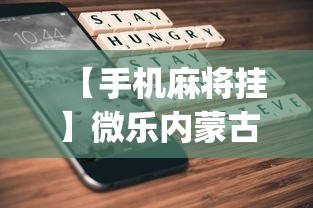 【手机麻将挂】微乐内蒙古麻将一直输的原因?_游戏_玩家_工具 【手机麻将挂】微乐内蒙古麻将一直输的原因?_游戏_玩家_工具