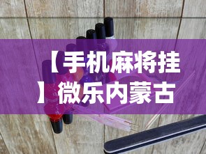 【手机麻将挂】微乐内蒙古麻将一直输的原因?_游戏_玩家_工具 【手机麻将挂】微乐内蒙古麻将一直输的原因?_游戏_玩家_工具