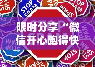 限时分享“微信开心跑得快最新版更新内容”通用版下载教程！