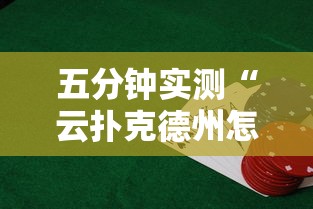 五分钟实测“云扑克德州怎么开挂	”详细辅助透视