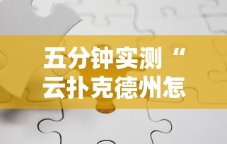 五分钟实测“云扑克德州怎么开挂”详细辅助透视