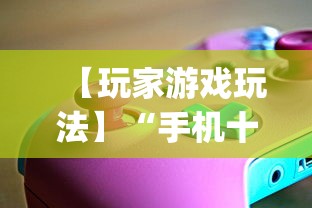 【玩家游戏玩法】“手机十三水透视软件挂”(必胜开挂神器)