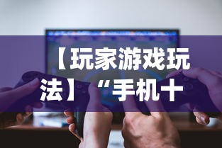 【玩家游戏玩法】“手机十三水透视软件挂	”(必胜开挂神器)