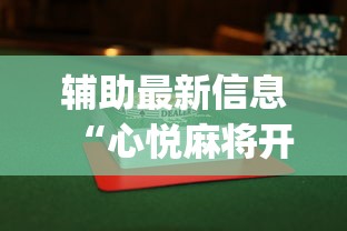辅助最新信息“心悦麻将开挂助赢神器”(透视挂)最新辅助详细教程