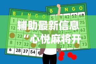 辅助最新信息“心悦麻将开挂助赢神器	”(透视挂)最新辅助详细教程