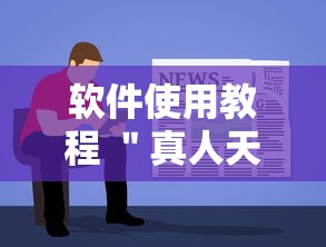 软件使用教程 ＂真人天天麻将有挂吗”通用版下载教程