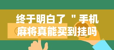 终于明白了 ＂手机麻将真能买到挂吗	”-原来有挂
