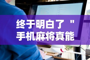 终于明白了 ＂手机麻将真能买到挂吗”-原来有挂