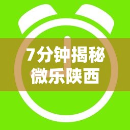 7分钟揭秘微乐陕西三代怎么拿一手好牌	”开挂辅助脚本+详细