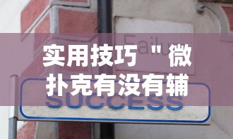 实用技巧 ＂微扑克有没有辅助挂	”-揭秘开挂教程分享