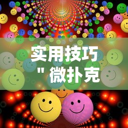 实用技巧 ＂微扑克有没有辅助挂”-揭秘开挂教程分享