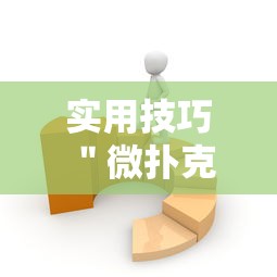 实用技巧 ＂微扑克有没有辅助挂”-揭秘开挂教程分享