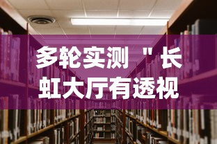 多轮实测 ＂长虹大厅有透视挂吗”(透视)其实真的有挂